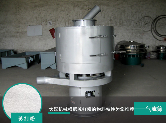 蘇打粉立式氣流篩
